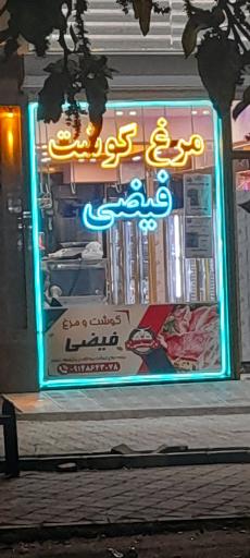 عکس قصابی فیضی 