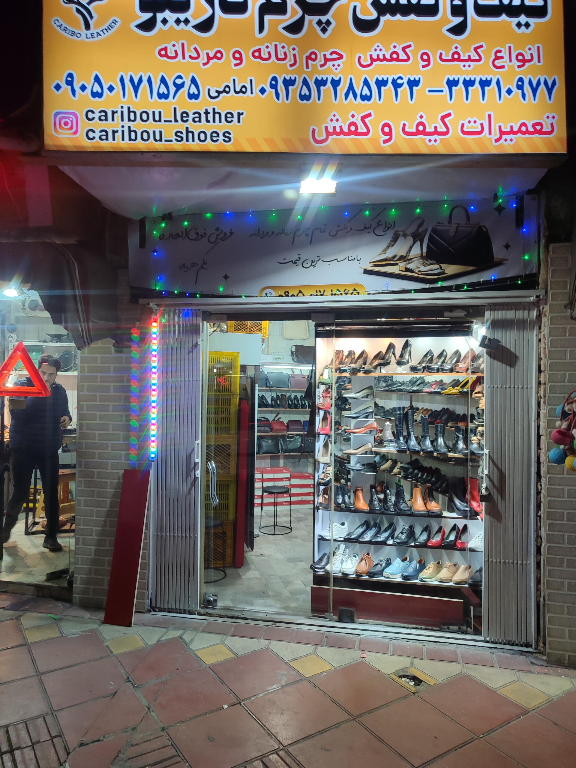 عکس فروشگاه کیف کفش چرم کاریبو 