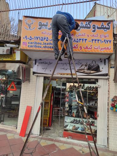 عکس فروشگاه کیف کفش چرم کاریبو 