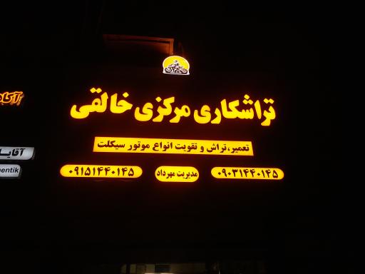 تراشکاری مهرداد خالقی