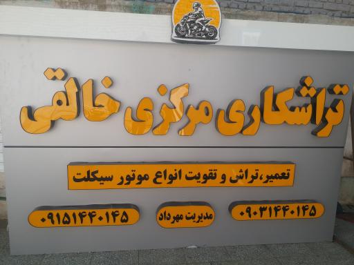 تراشکاری مهرداد خالقی