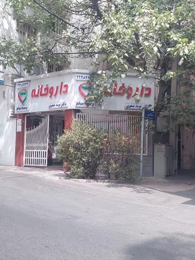 عکس داروخانه دکتر نوید صفوی