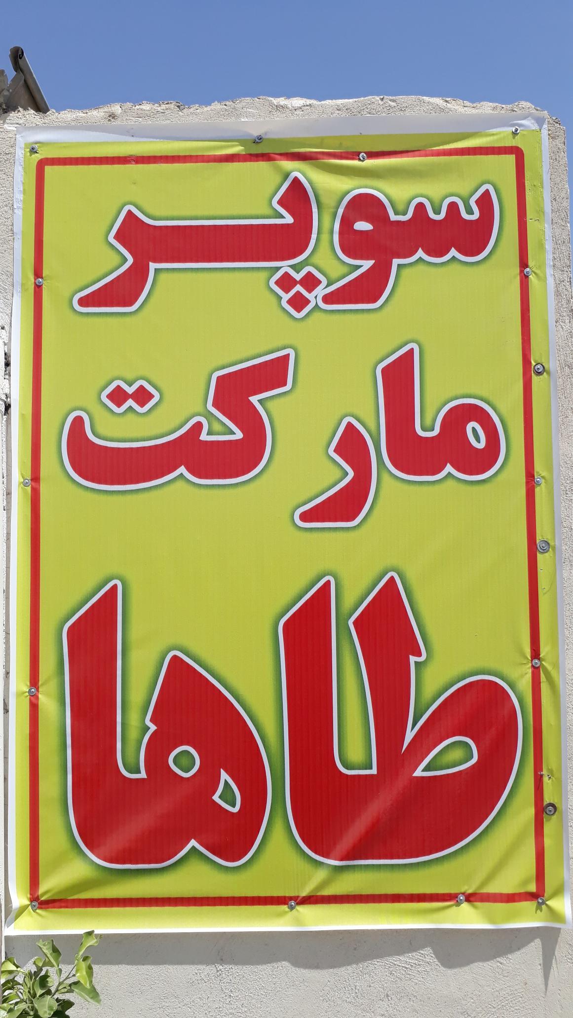 عکس سوپرمارکت محمدطاها
