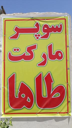 عکس سوپرمارکت محمدطاها