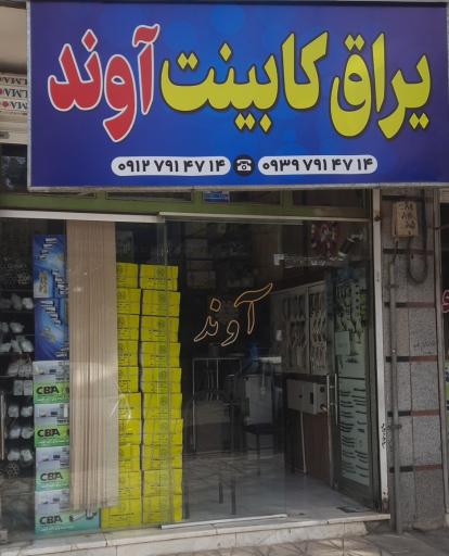 یراق کابینت آوند 