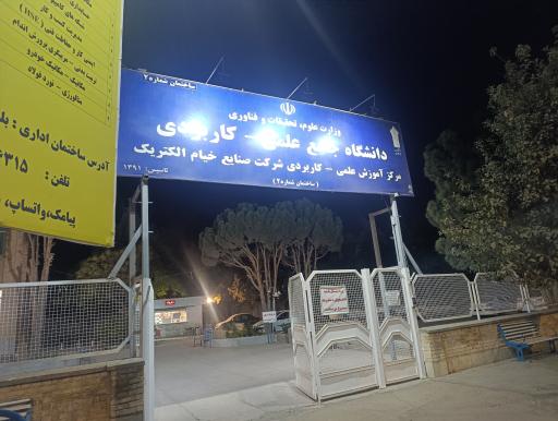 دانشگاه جامع علمی کاربردی خیام الکتریک