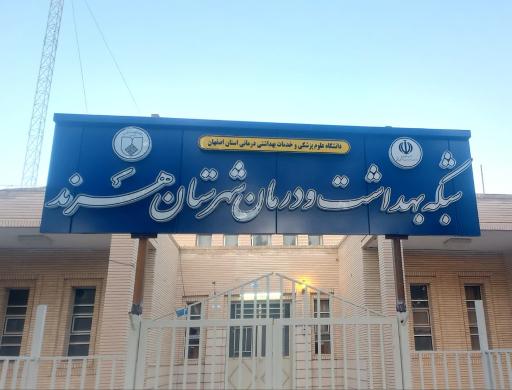 عکس شبکه بهداشت و درمان شهرستان هرند