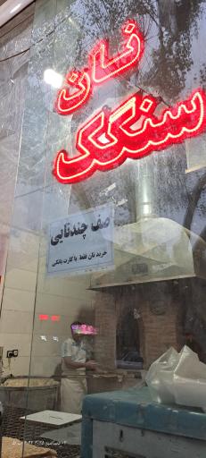 عکس سنگکی 