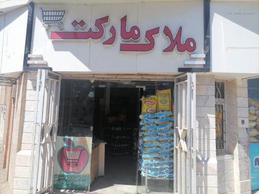 عکس فروشگاه ملاک مارکت