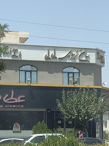 عکس سالن زیبایی لی لی