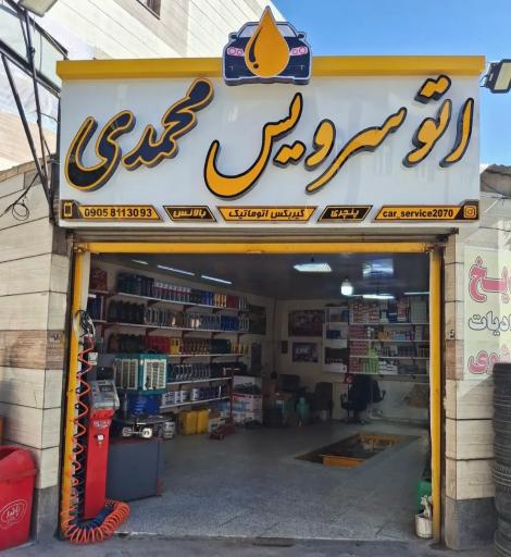 عکس اتو سرویس محمدی