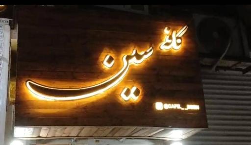 عکس کافه سین