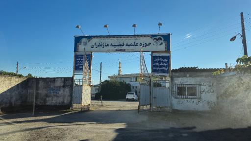 عکس حوزه علمیه فیضیه مازندران
