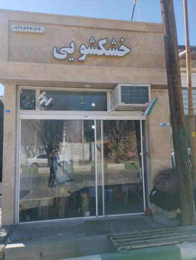 عکس خشکشویی امیری