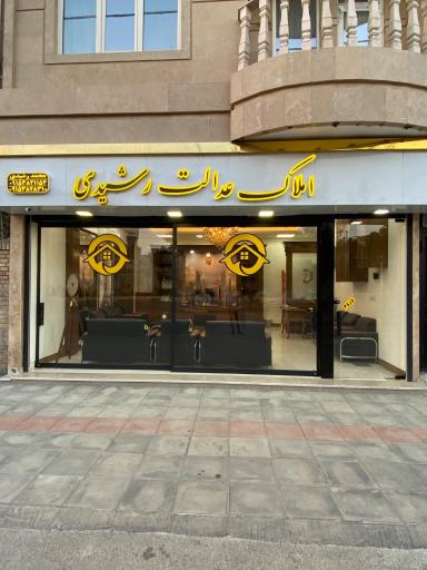 عکس املاک عدالت
