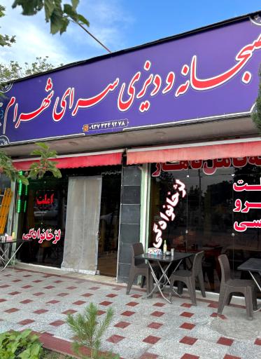 عکس صبحانه و دیزی سرای شهرام