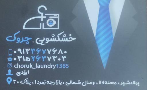 خشکشویی چروک