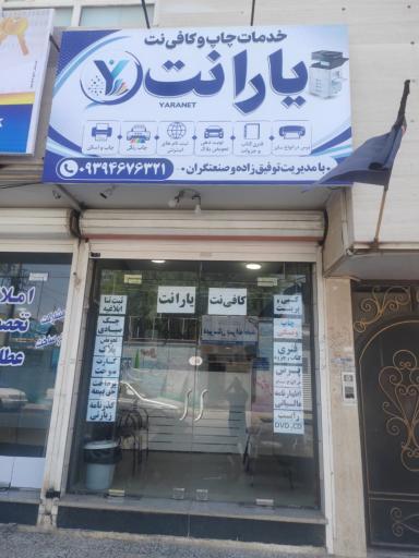 کافی نت یارانت