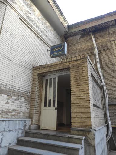 عکس آزمایشگاه آسیب شناسی بیمارستان امام رضا