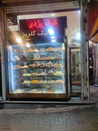 عکس کیک صبحانه گلریز