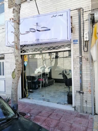 پیرایش حامی 