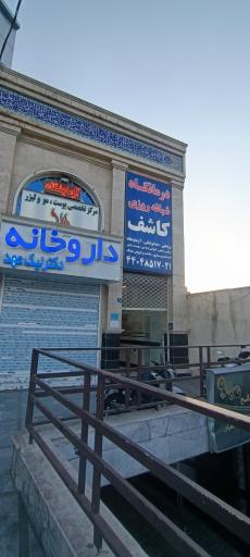 عکس درمانگاه شبانه روزی کاشف