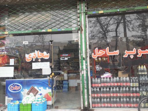 عکس سوپرمارکت سجادی