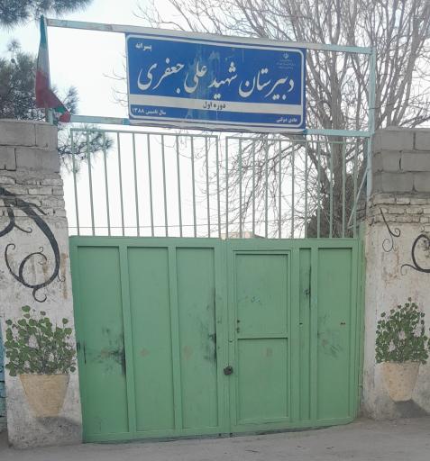عکس دبیرستان شهید علی جعفری