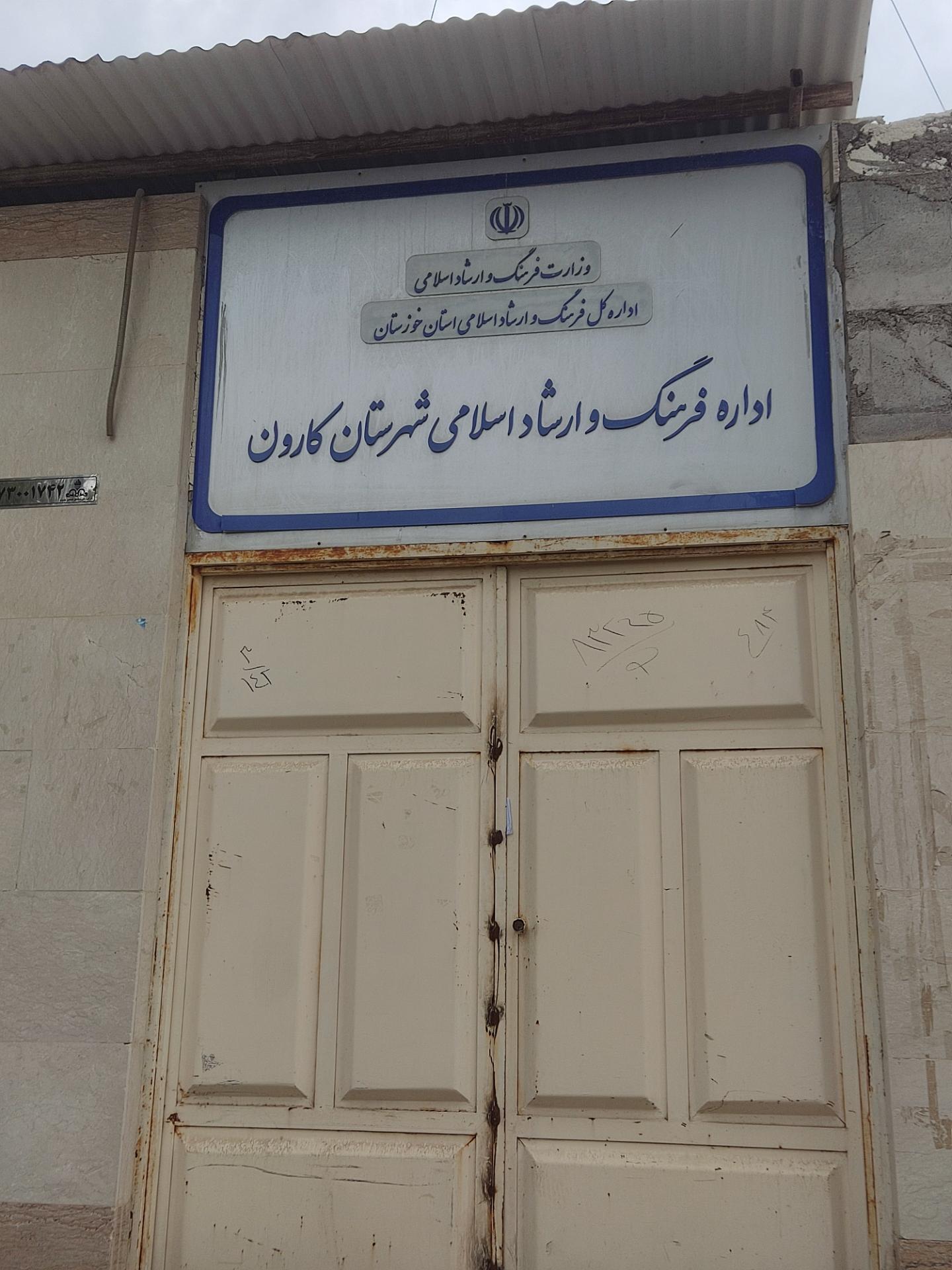 عکس اداره فرهنگ و ارشاد اسلامی کارون