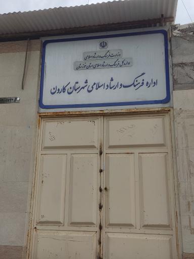 عکس اداره فرهنگ و ارشاد اسلامی کارون