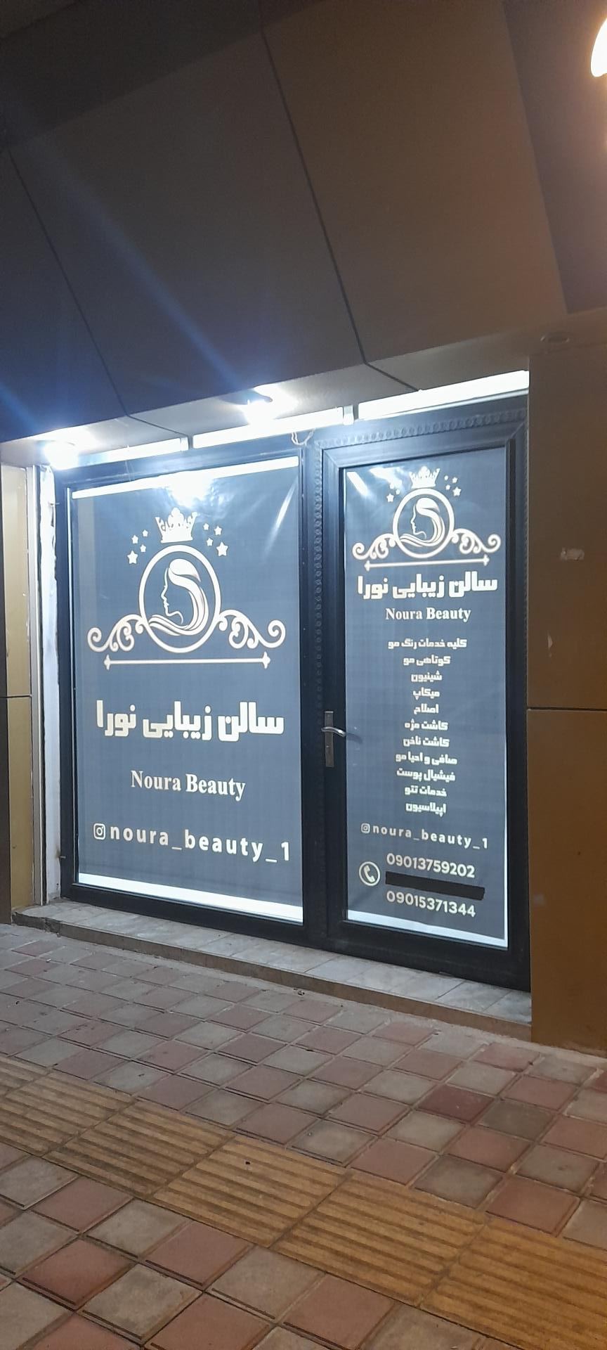 عکس سالن زیبایی نورا 