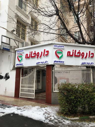 عکس داروخانه دکتر نوید صفوی