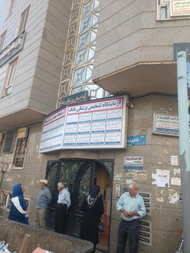 عکس ساختمان پزشکان هما