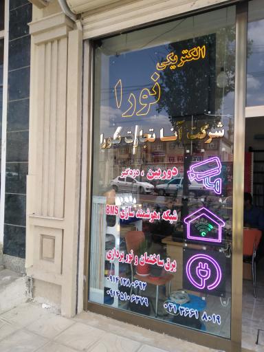 عکس الکتریکی نورا