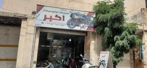 عکس تعمیرگاه موتور سیکلت اکبر