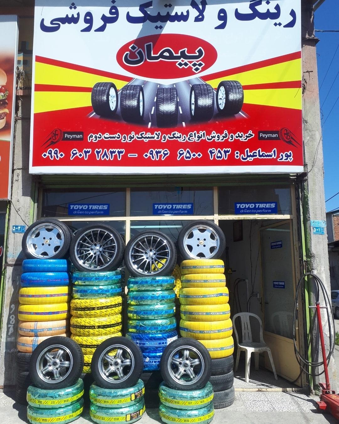 عکس لاستیک پیمان