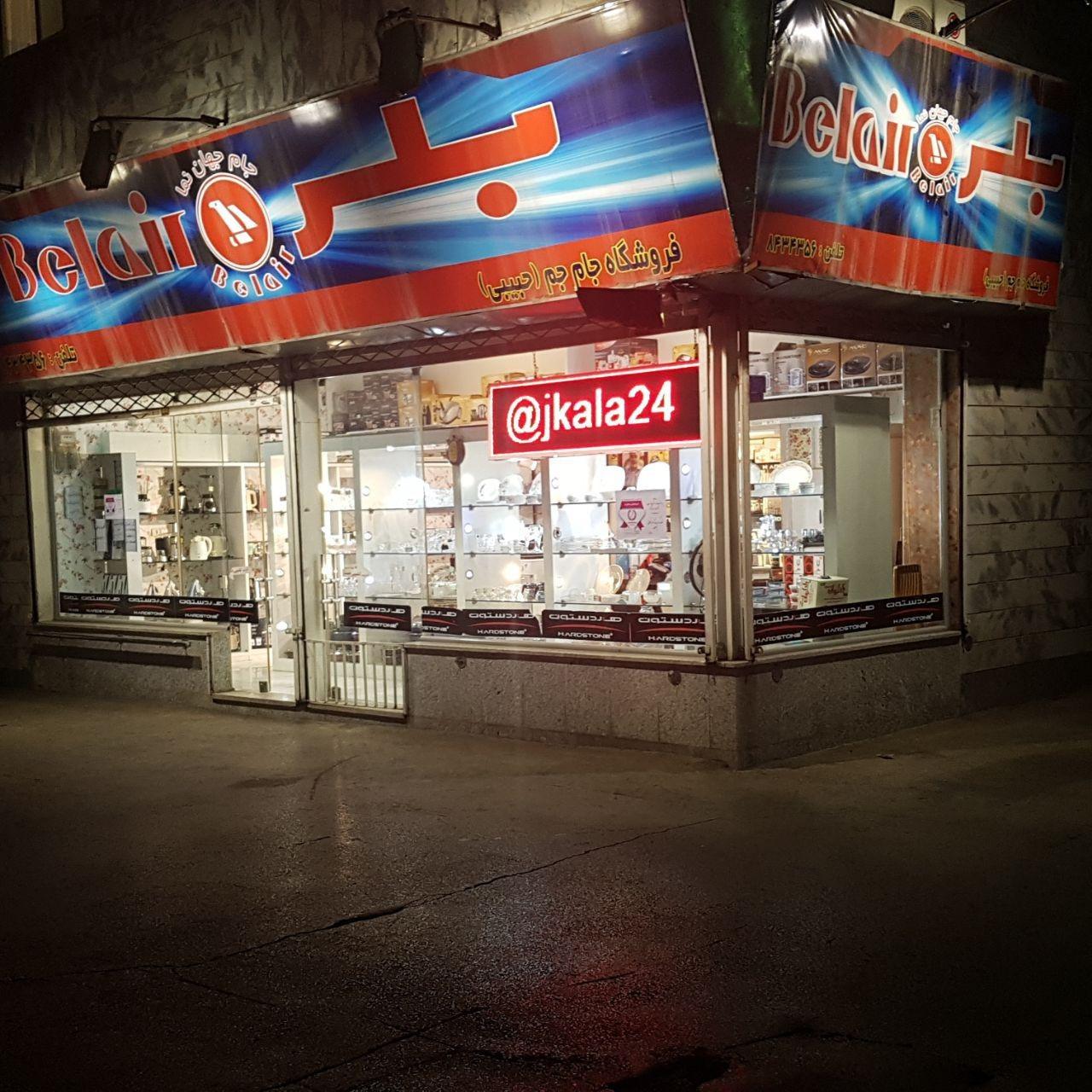 عکس فروشگاه لوازم خانگی جام جم حبیبی