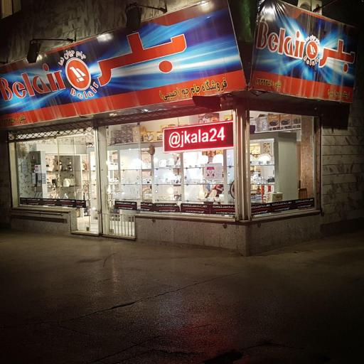 عکس فروشگاه لوازم خانگی جام جم حبیبی