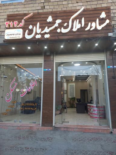 عکس مشاور املاک جمشیدیان
