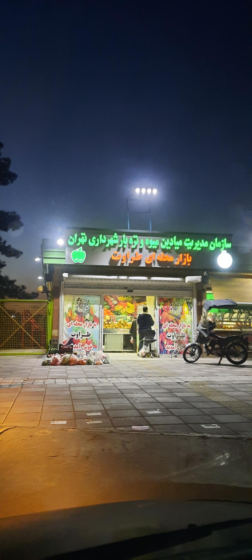 عکس بازار میوه و تره بار طراوات