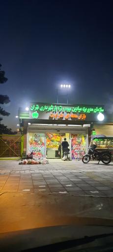 عکس بازار میوه و تره بار طراوات