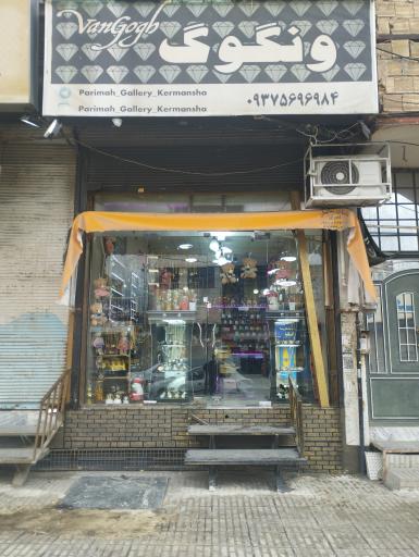 عکس گالری بدلیجات ونگوگ