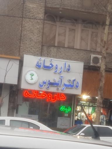 عکس داروخانه دکتر آبنوس