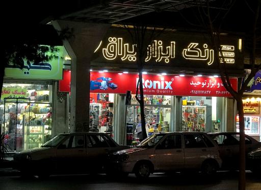 عکس رنگ و ابزار توحید