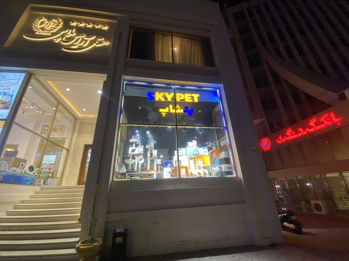 عکس پت شاپ اسکای پت