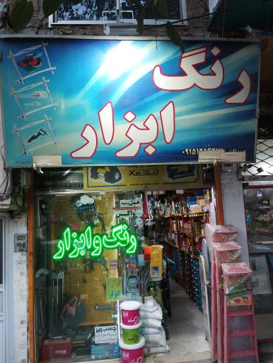 فروشگاه رنگ و ابزار صداقت
