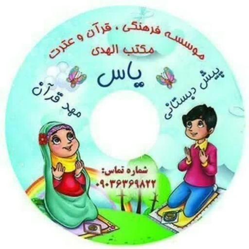 عکس کانون فرهنگی  و مرکز قرآنی  یاس
