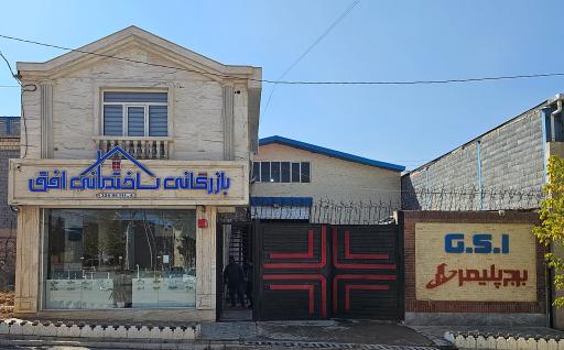 بازرگانی ساختمانی افق 