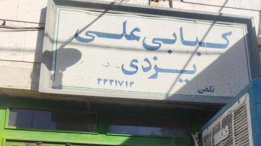 کبابی علی یزدی