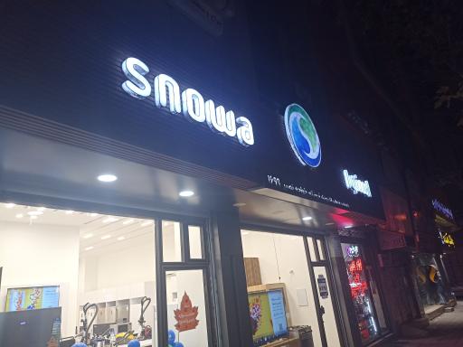 عکس فروشگاه زنجیره ای اسنوا